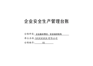 001. 企业基本情况、安全组织机构台账