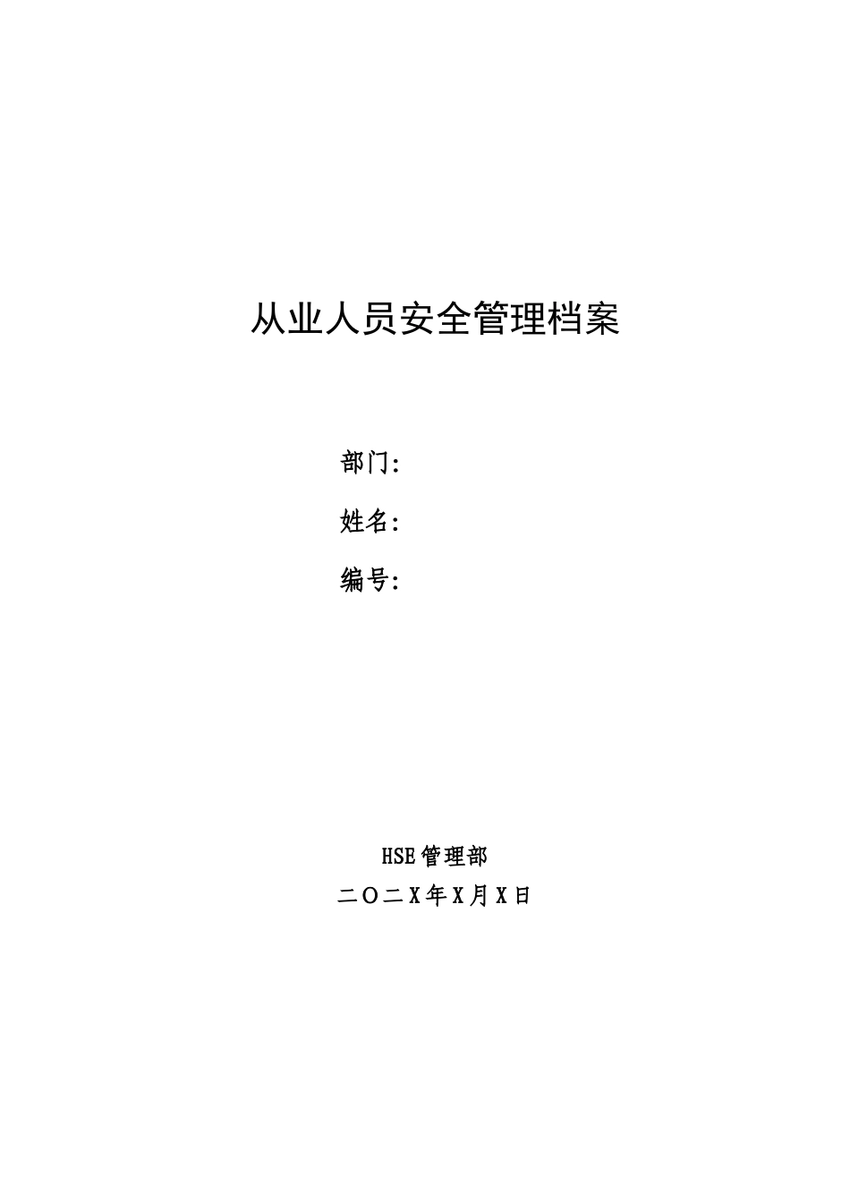 01安全档案封面_第1页