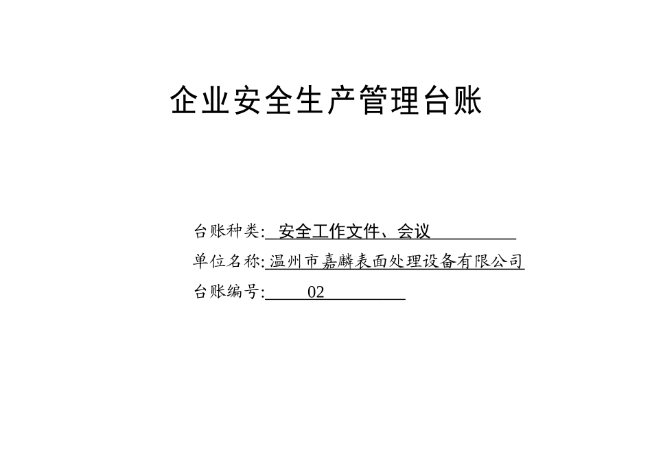 002. 安全工作文件、会议台账_第1页