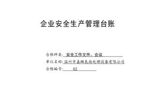 002. 安全工作文件、会议台账