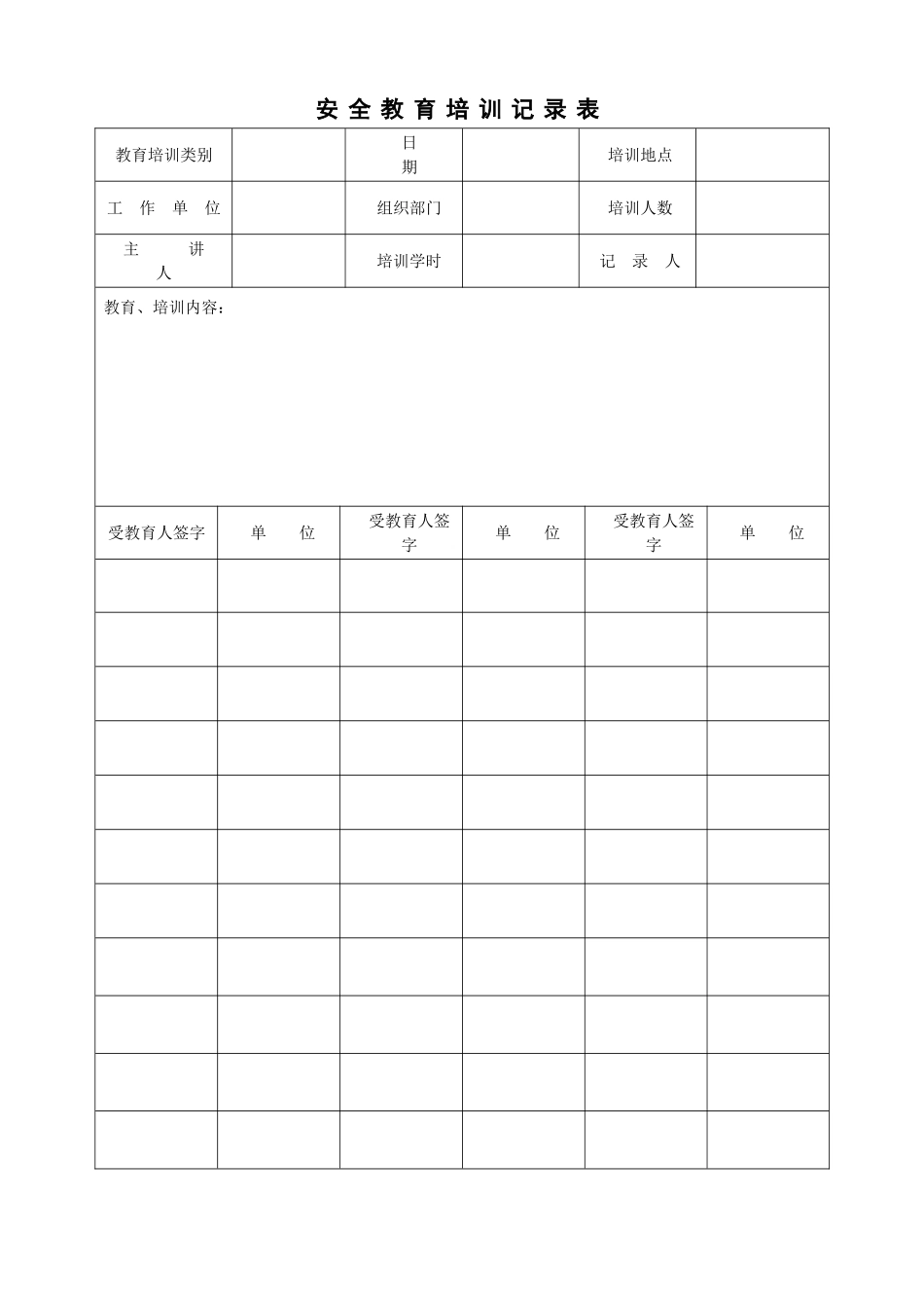 02安全教育记录签到表_第1页