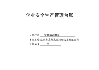 003. 安全培训教育台账
