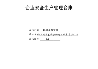 004. 特种设备管理台账