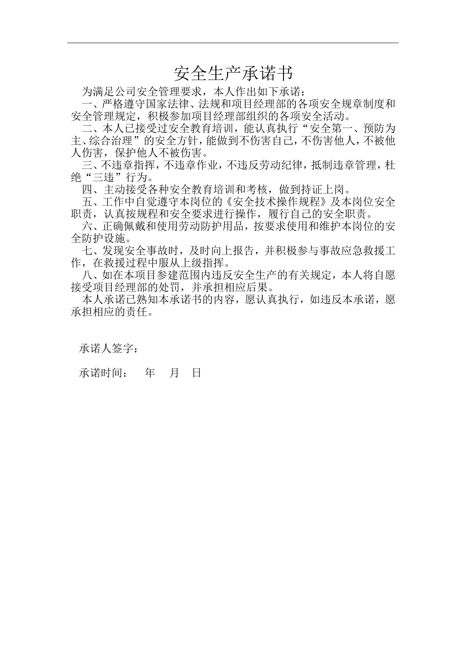 04安全生产承诺书_第1页