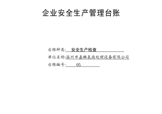 005. 安全生产检查台账
