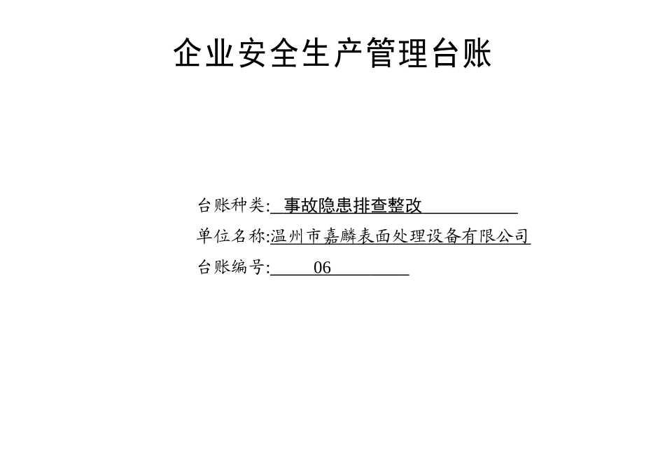 006. 事故隐患排查整改台账_第1页