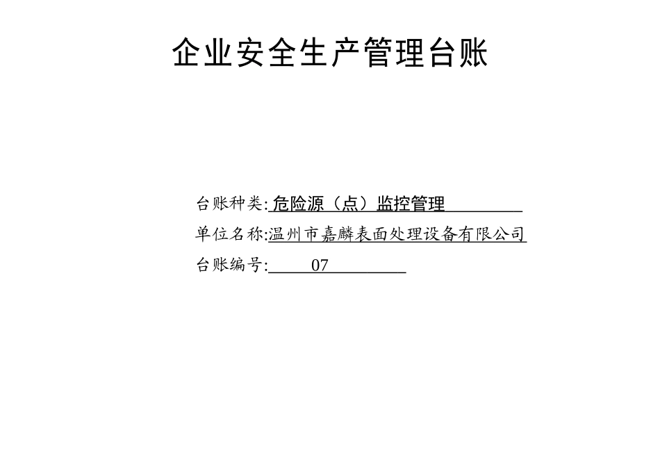 007. 危险源（点）监控管理台账_第1页