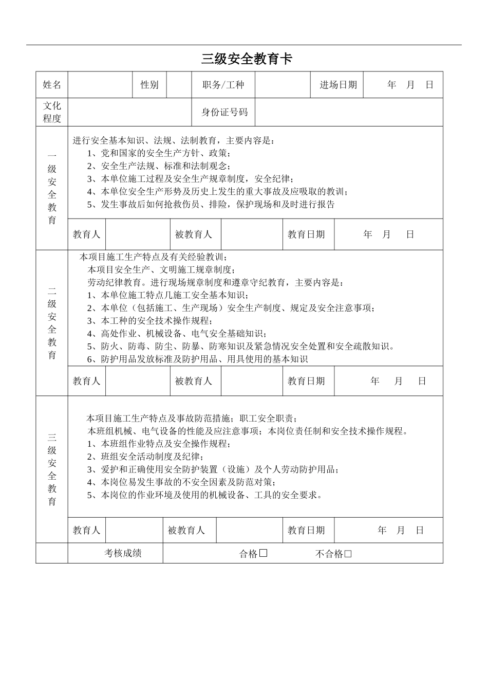 07三级安全教育卡_第1页