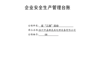 008. 反“三违”活动记录台账