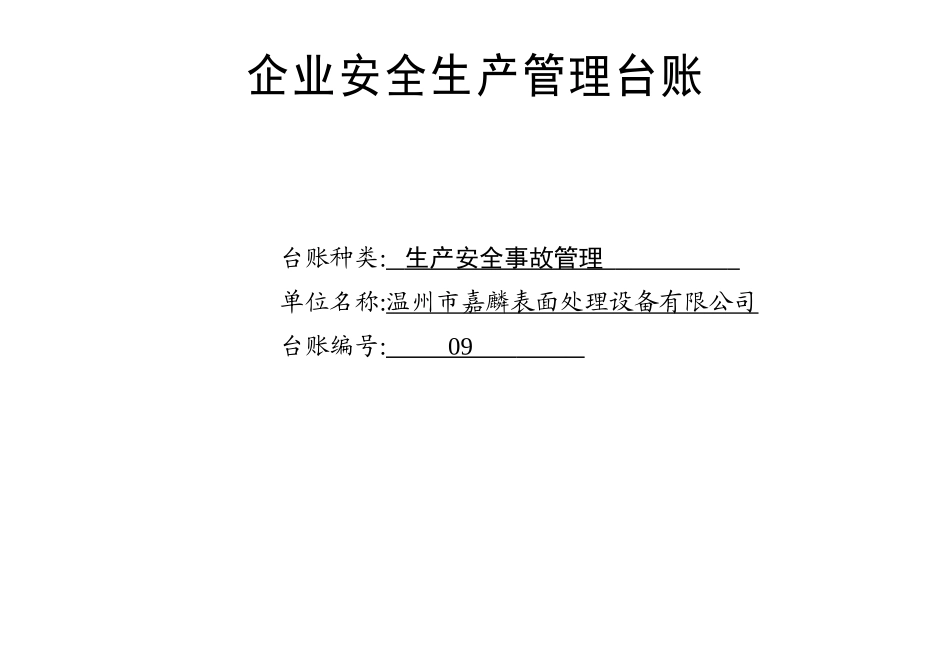 009. 生产安全事故管理台账_第1页
