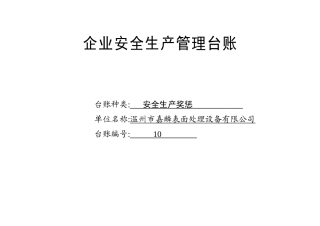 010. 安全生产奖惩记录台账