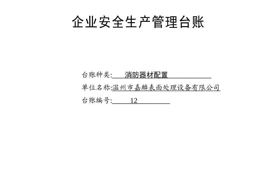 012. 消防器材配置台账_第1页
