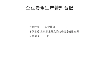 013. 安全值班台账