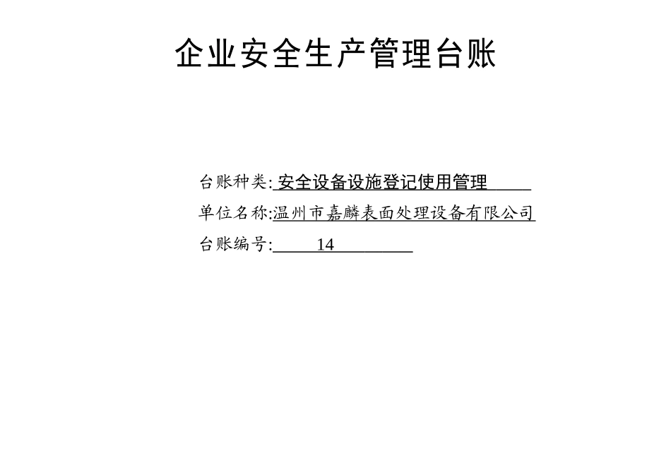 014. 安全设备设施登记使用管理台账_第1页