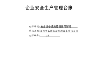 014. 安全设备设施登记使用管理台账