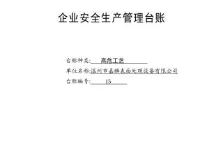 015 高危工艺台账