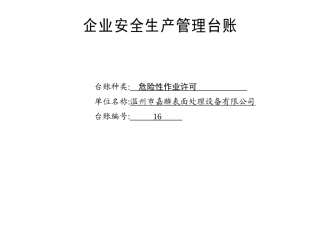 016. 危险性作业许可台账