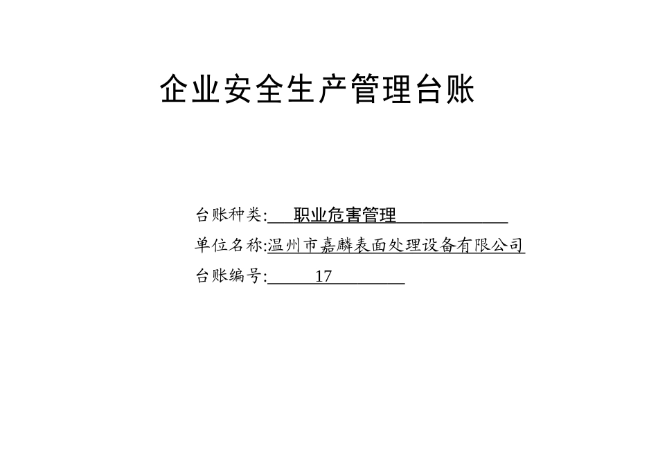 017. 职业危害管理台账_第1页