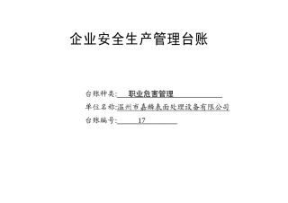 017. 职业危害管理台账