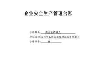 018. 安全生产投入台账