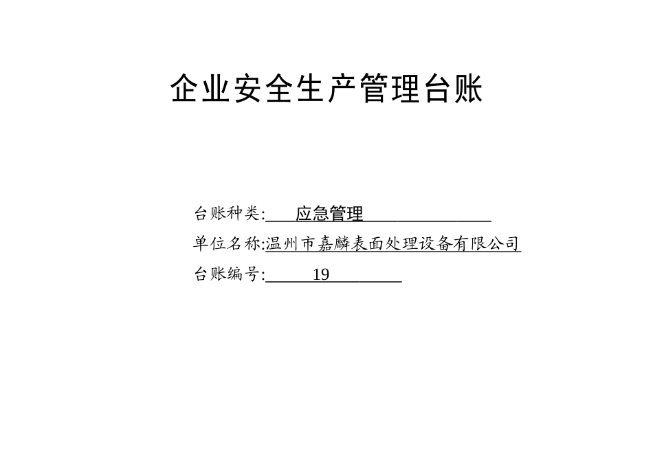 019. 应急管理台账_第1页