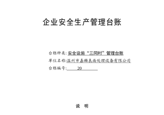 020. 安全设施“三同时”管理台账