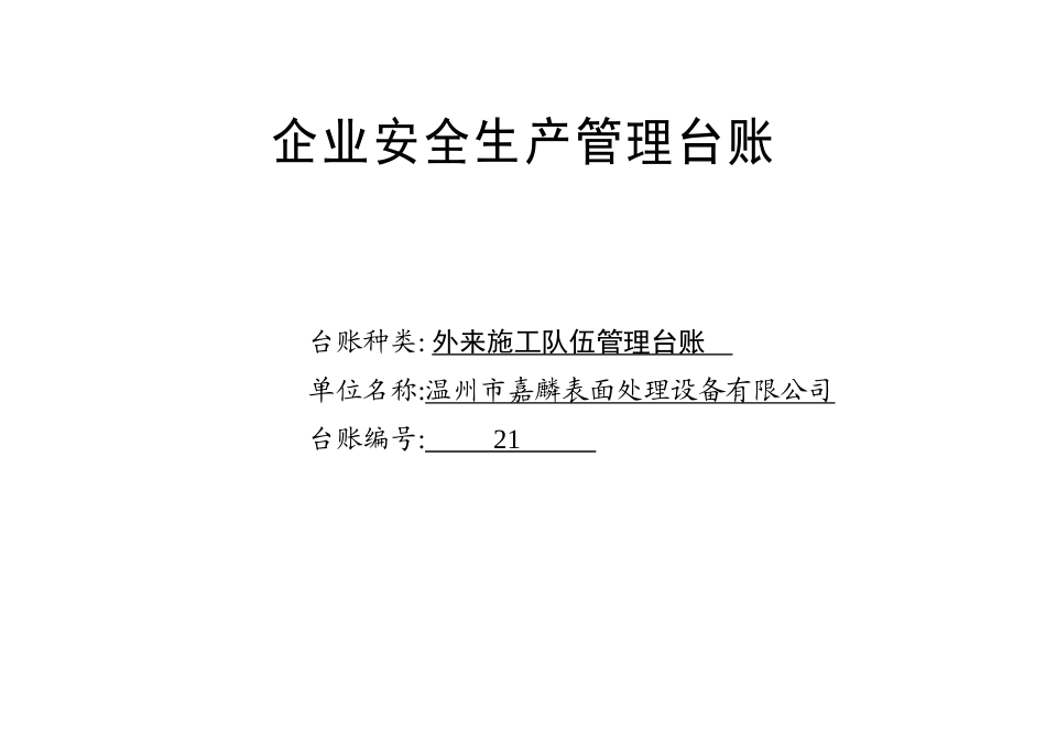 021. 外来施工队伍管理台账_第1页