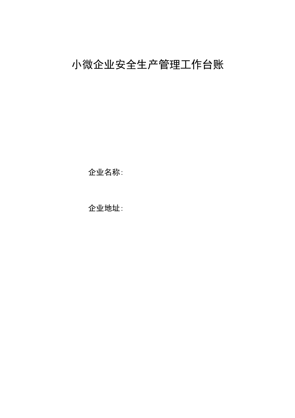 2024年通用版小微企业安全生产管理工作台账_第1页