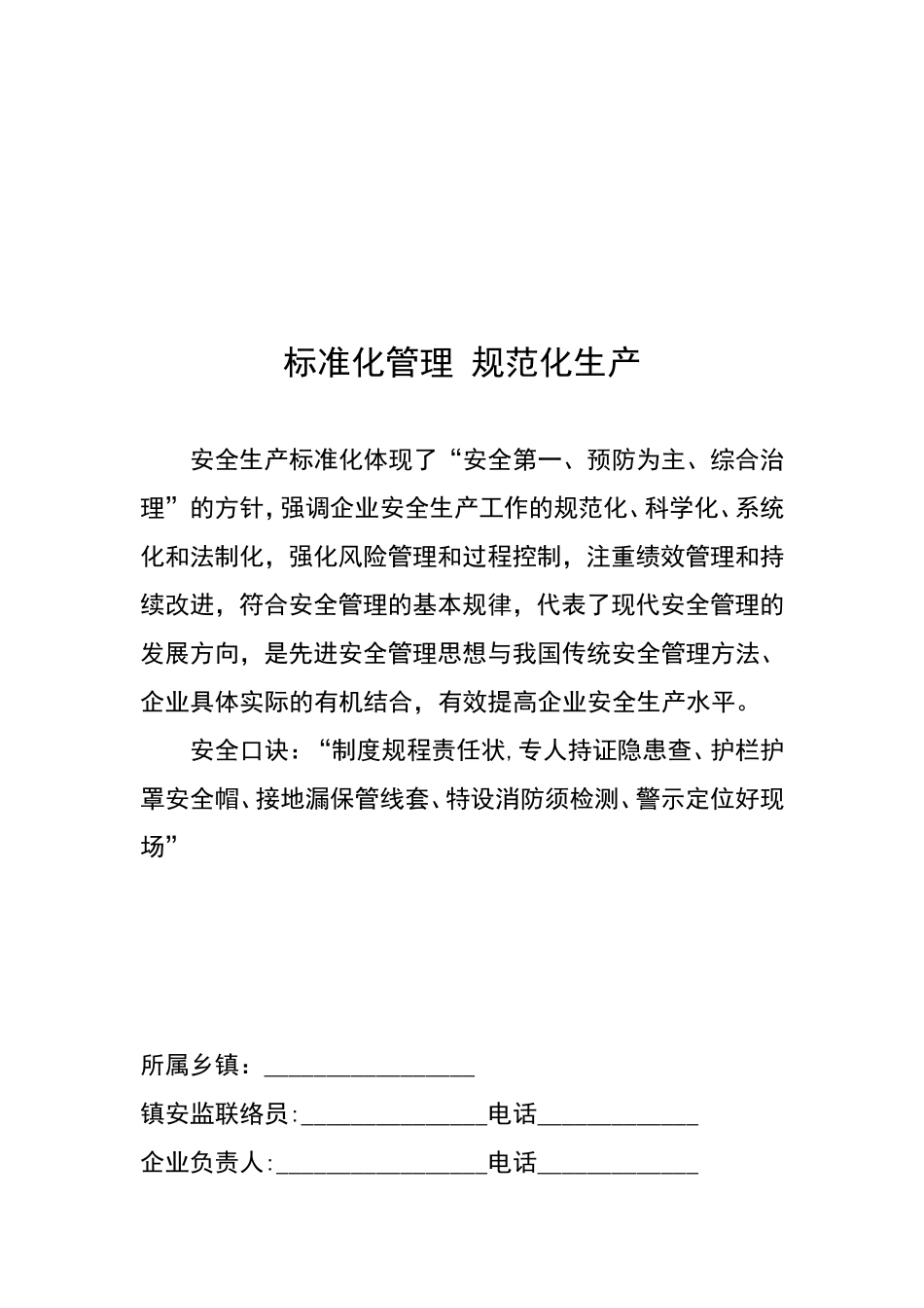 2024年通用版小微企业安全生产管理工作台账_第2页