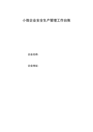 2024年通用版小微企业安全生产管理工作台账