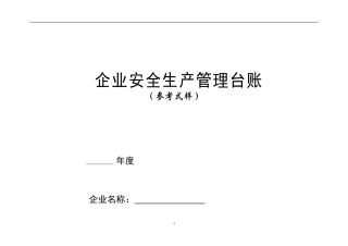 2024年新版安全生产管理台账(汇总版)