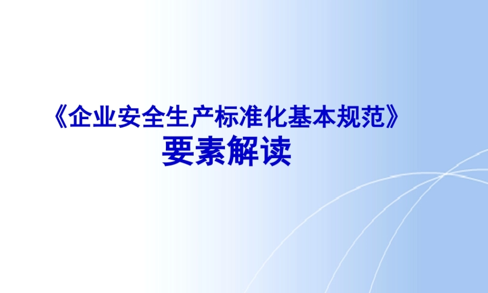 安全标准化13要素解读分析
