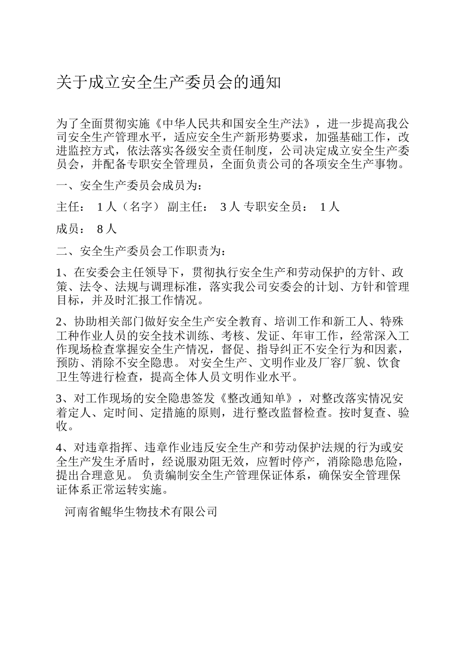 关于成立安全生产委员会的文件_第1页