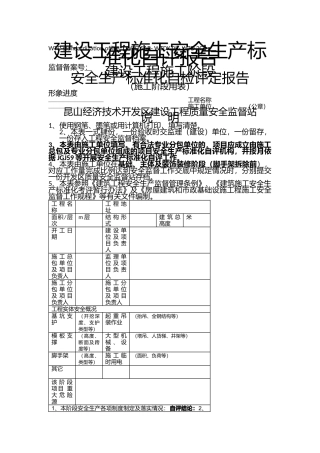 建设工程施工安全生产标准化自评报告