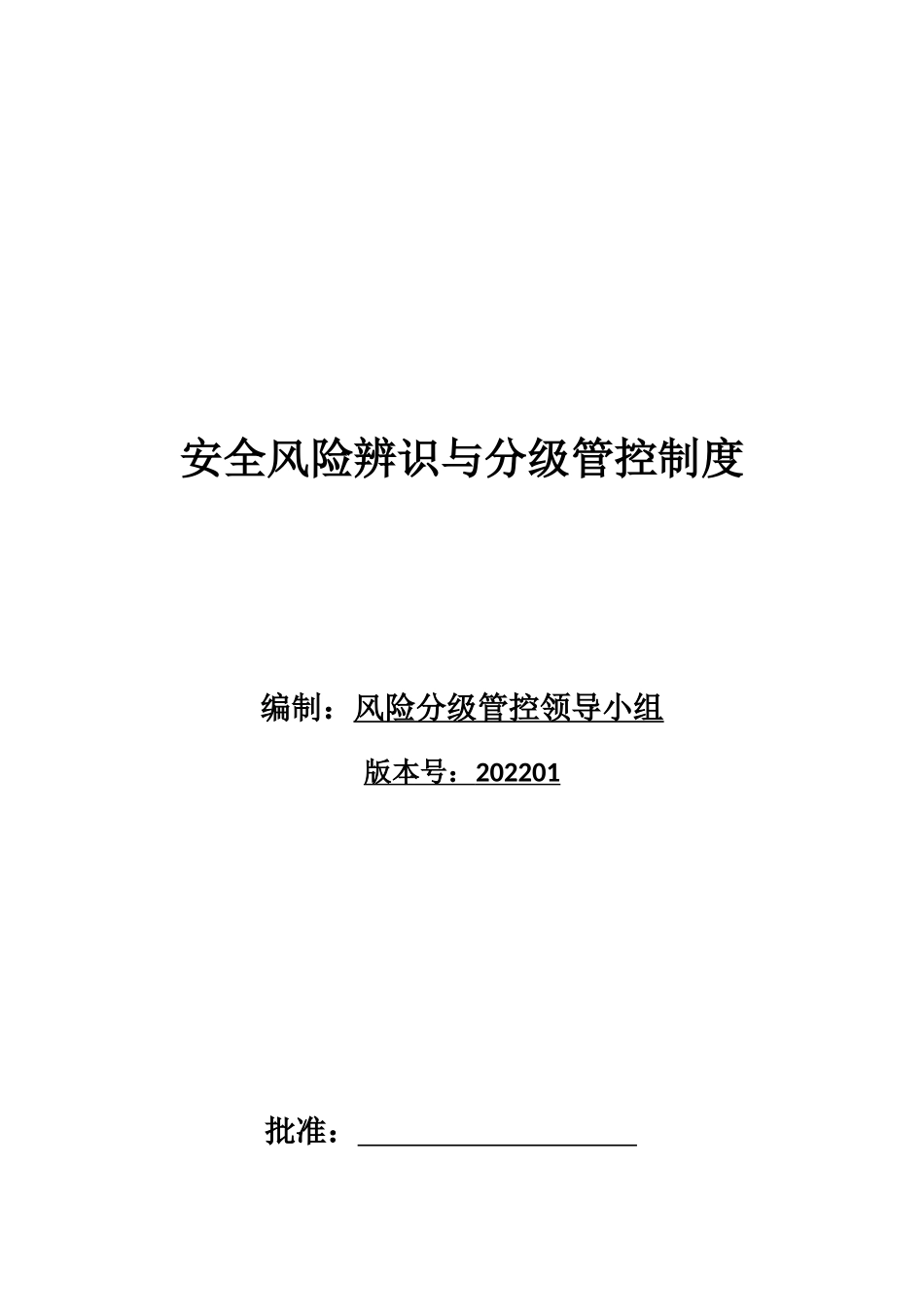 企业风险管控与风险辨识台账与清单_第1页