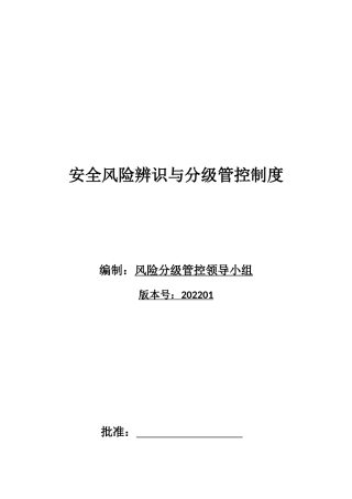 企业风险管控与风险辨识台账与清单
