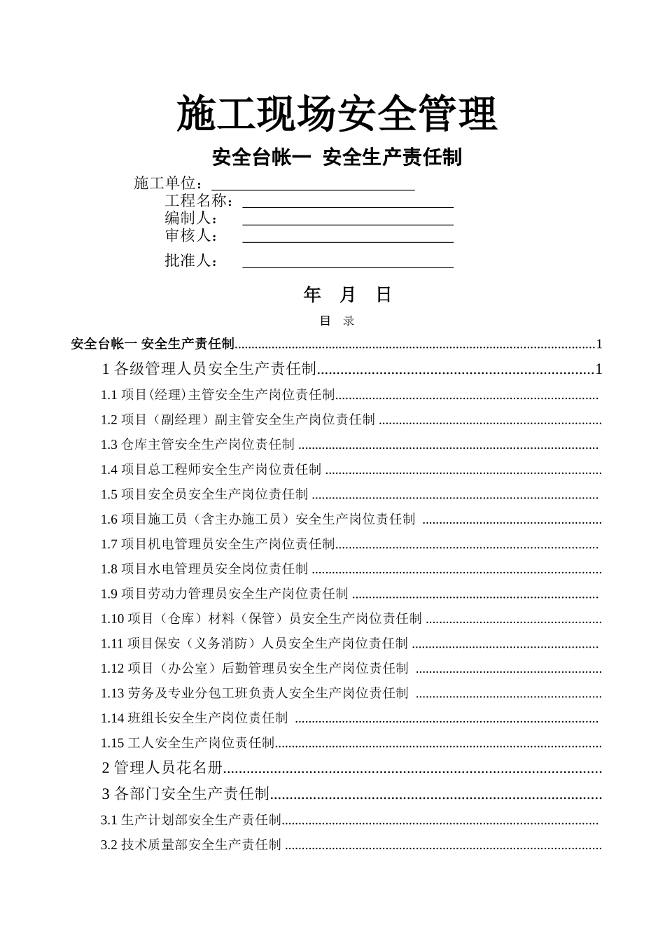 市政道路全套安全台账十三项)_第1页