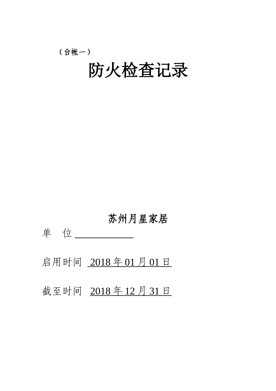 消防安全台账模板4_第3页