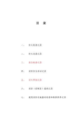 消防安全台账模板4