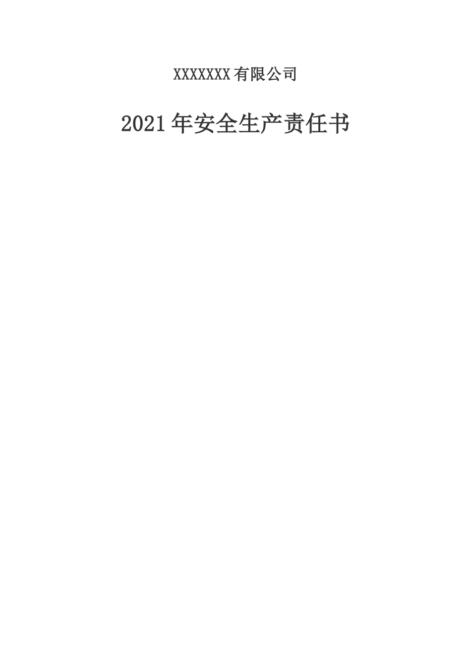 【通用版】2026年安全生产责任书_第1页