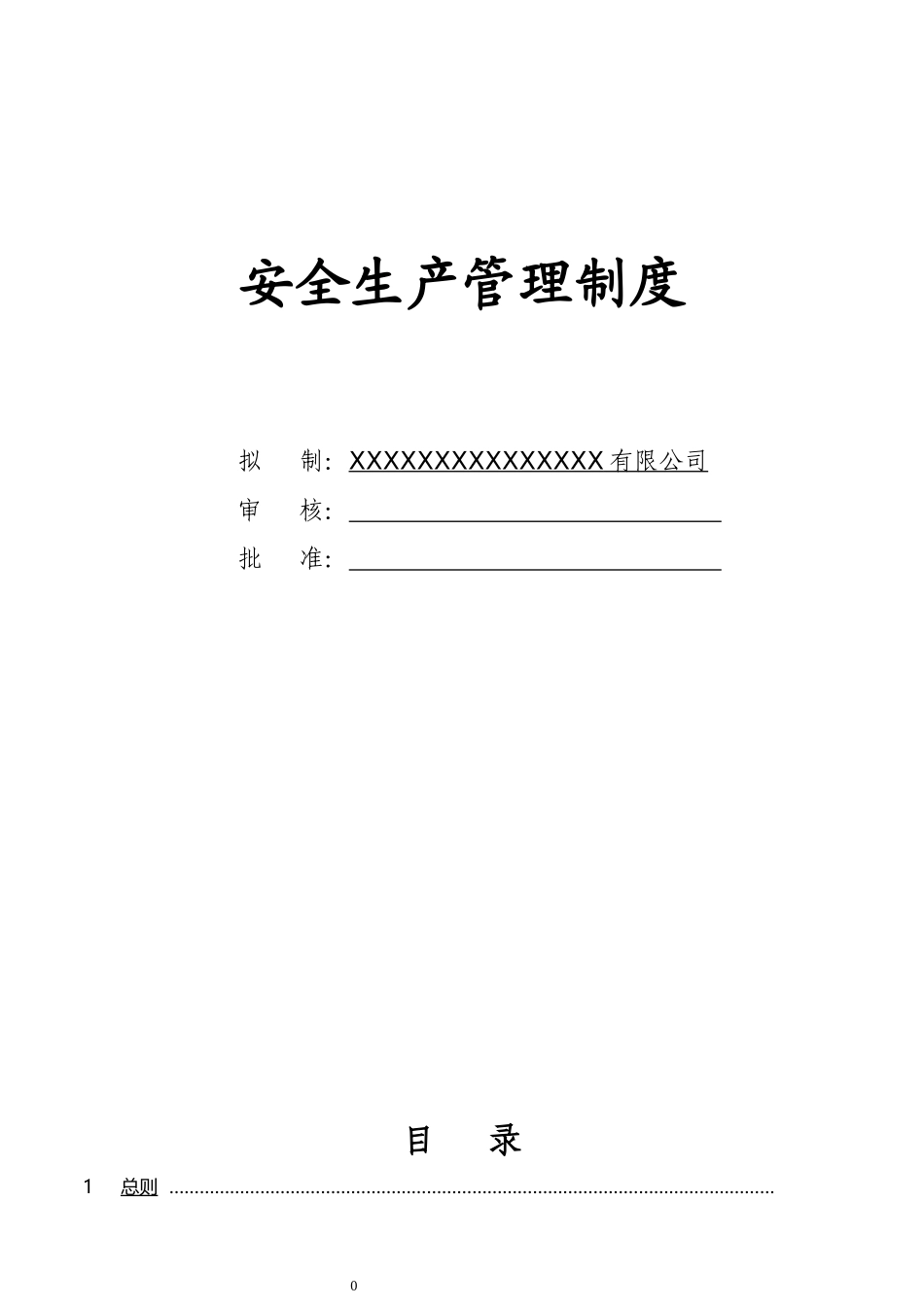 【通用版简版】安全生产责任制及管理模板_第1页