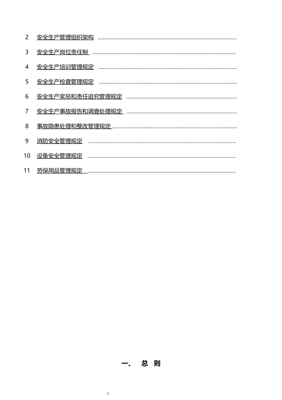 【通用版简版】安全生产责任制及管理模板_第2页