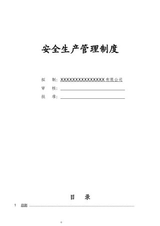【通用版简版】安全生产责任制及管理模板