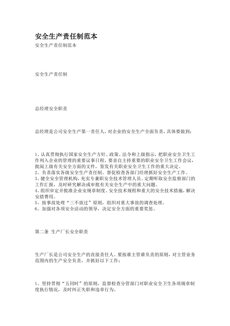 安全生产责任制范本_第1页