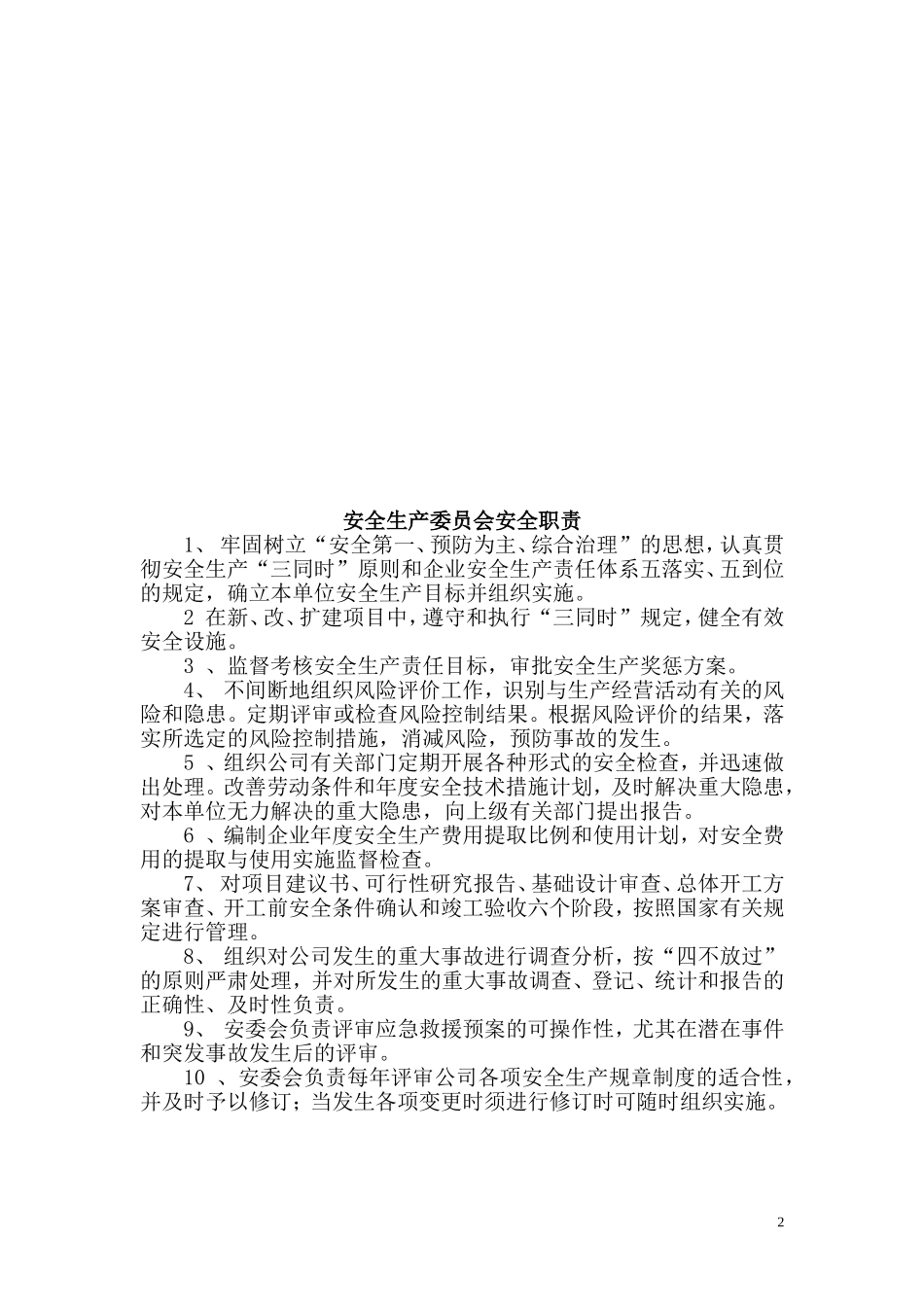 各级人员安全生产责任制（全）_第2页