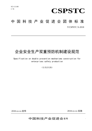 20XX年-企业安全生产双重预防机制规范