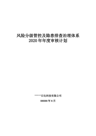 安全双重预防体系体系建设方案