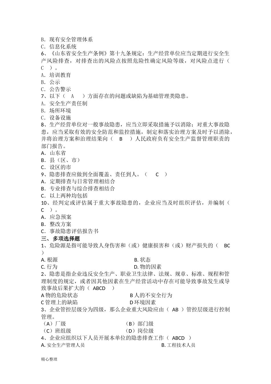 双重预防体系建设试卷(修订版)精选_第2页