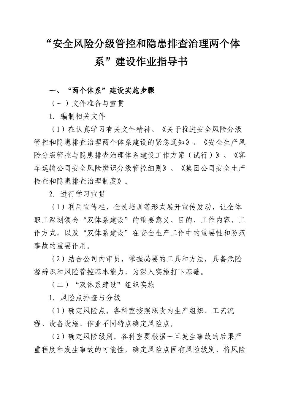 “安全风险分级管控和隐患排查治理两个体系”建设作业指导书_第1页