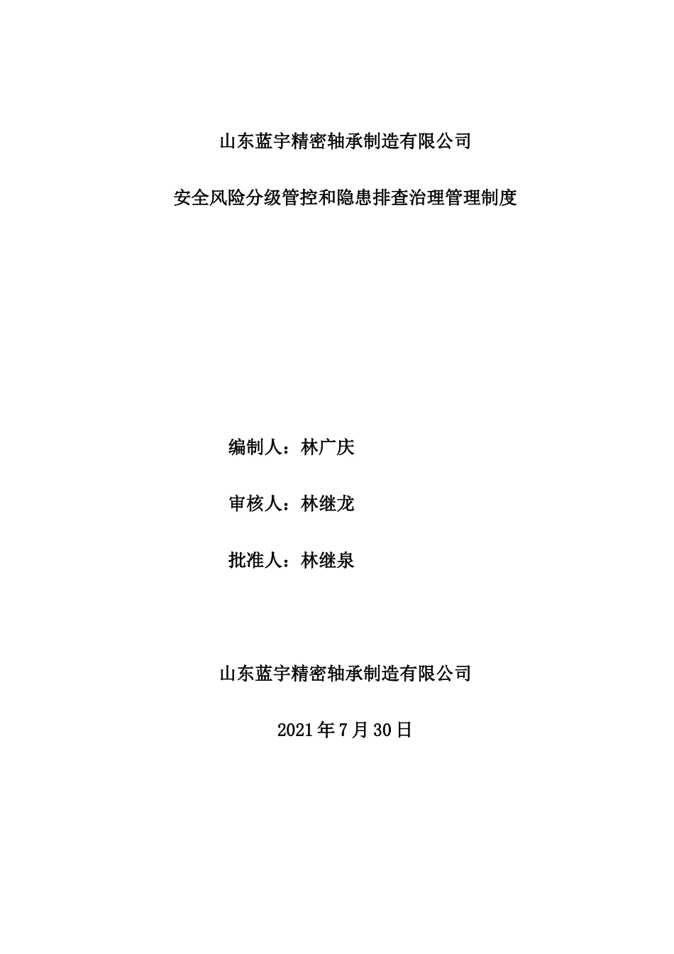 1.2安全风险分级管控和隐患排查治理管理制度 (1)_第2页